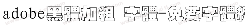 adobe黑体加粗 字体字体转换